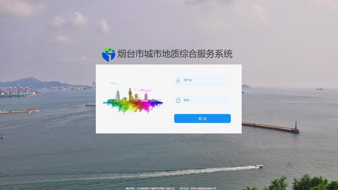 煙臺市城市地質(zhì)綜合服務(wù)系統