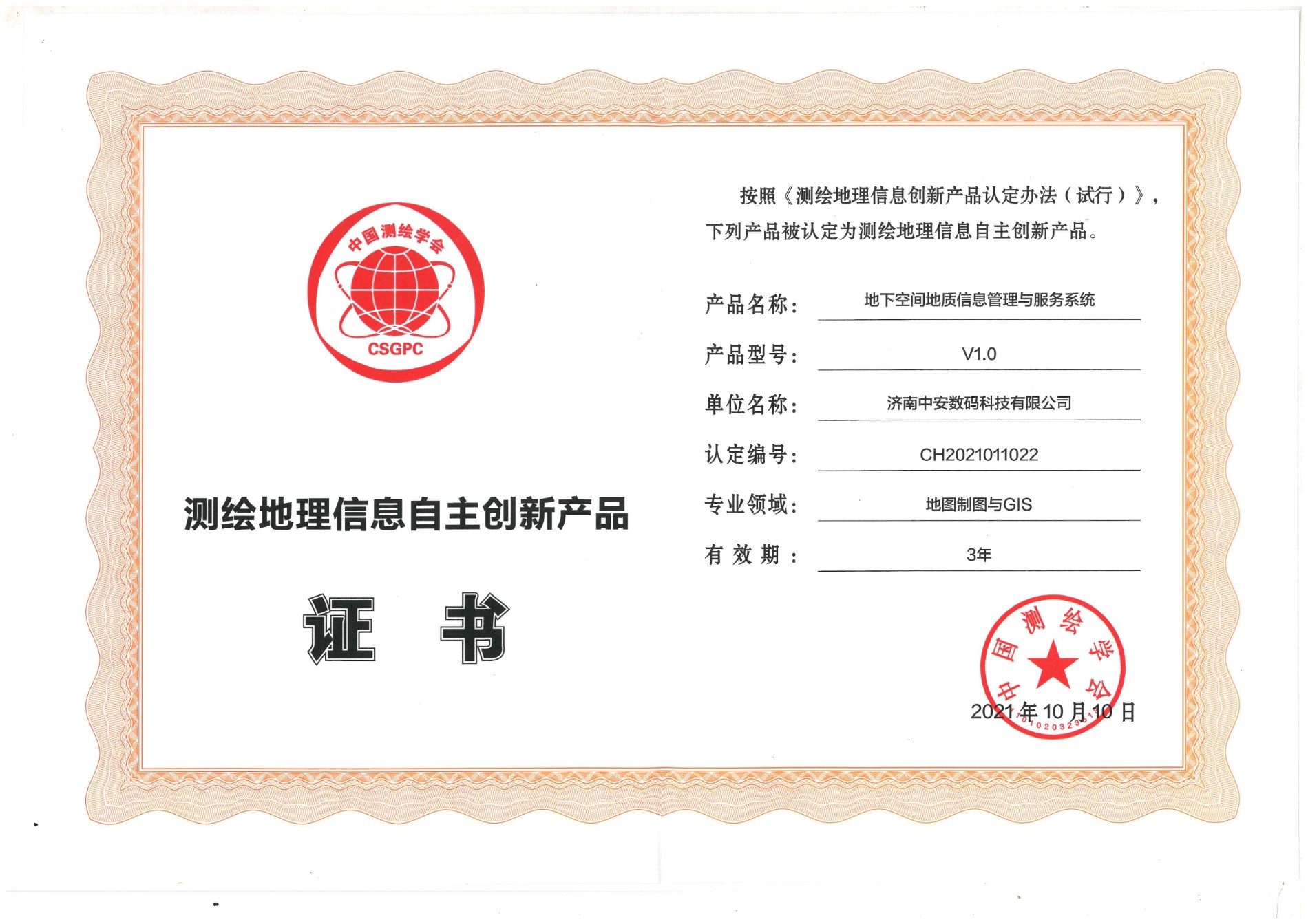 2021年測繪地理信息自主創(chuàng )新產(chǎn)品證書(shū).jpg 2021年測繪地理信息自主創(chuàng )新產(chǎn)品證書(shū).jpg