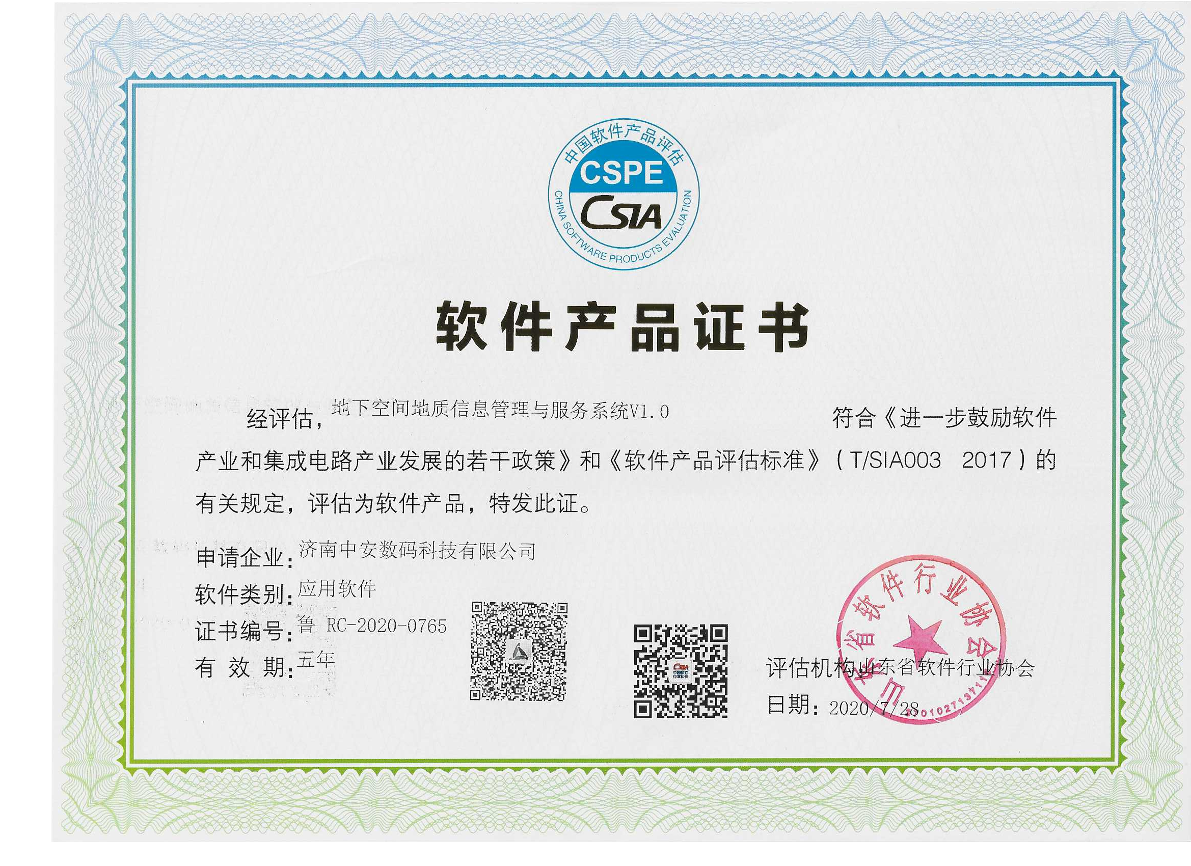 地下空間地質(zhì)信息管理與服務(wù)系統 軟件產(chǎn)品證書(shū).png 地下空間地質(zhì)信息管理與服務(wù)系統 軟件產(chǎn)品證書(shū).png