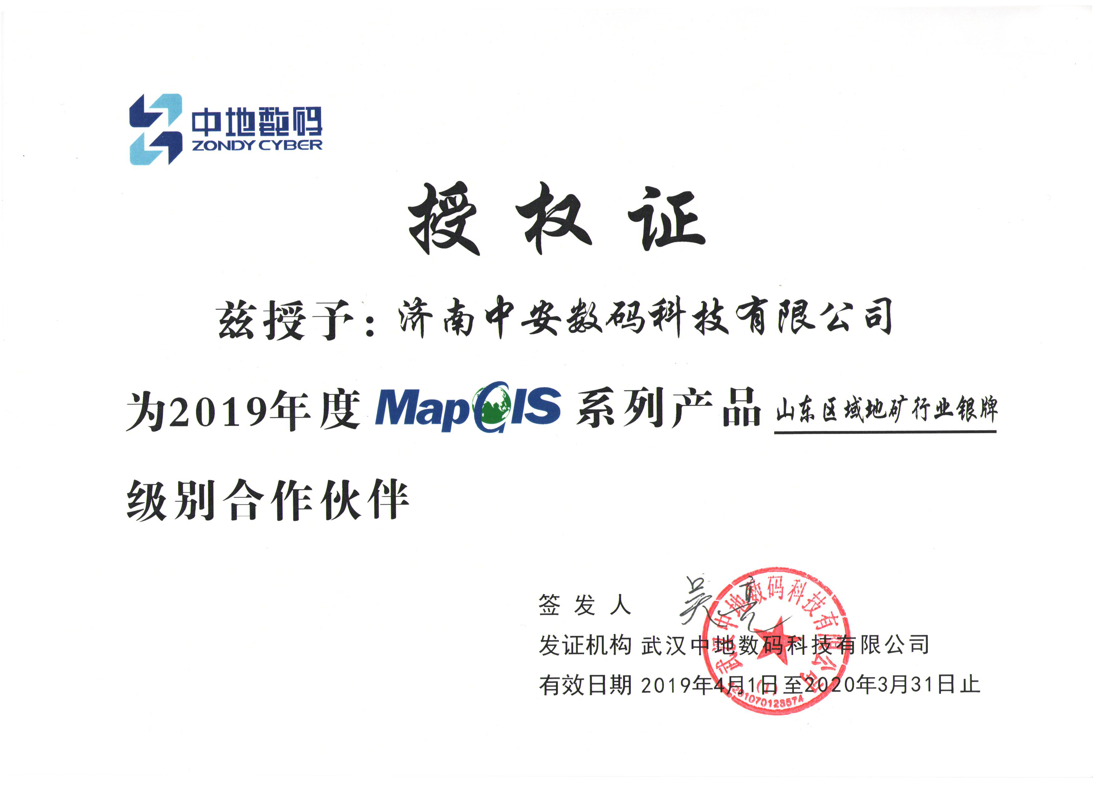 2019-2020年授權地礦行業(yè)銀牌證.png